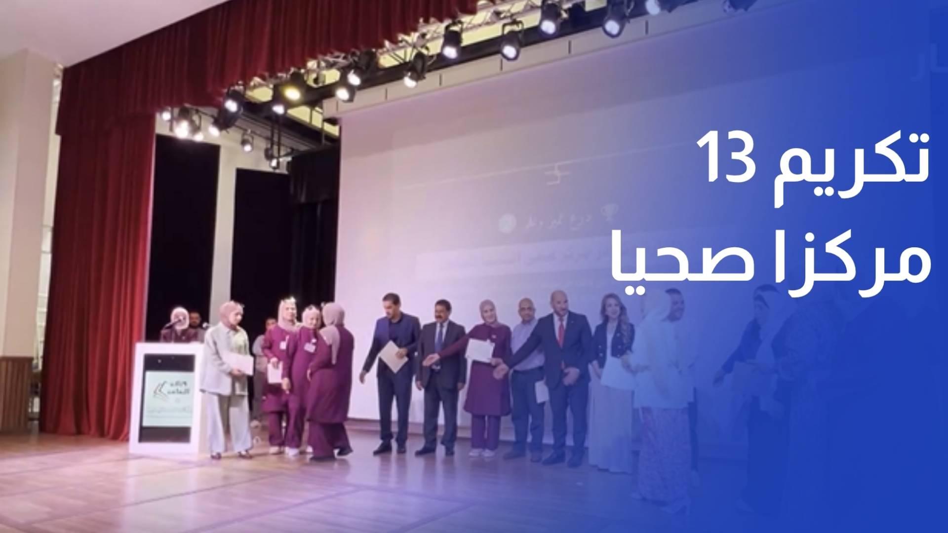 تكريم 13 مركزا صحيا معتمدا ضمن جهود تطوير الخدمات الصحية