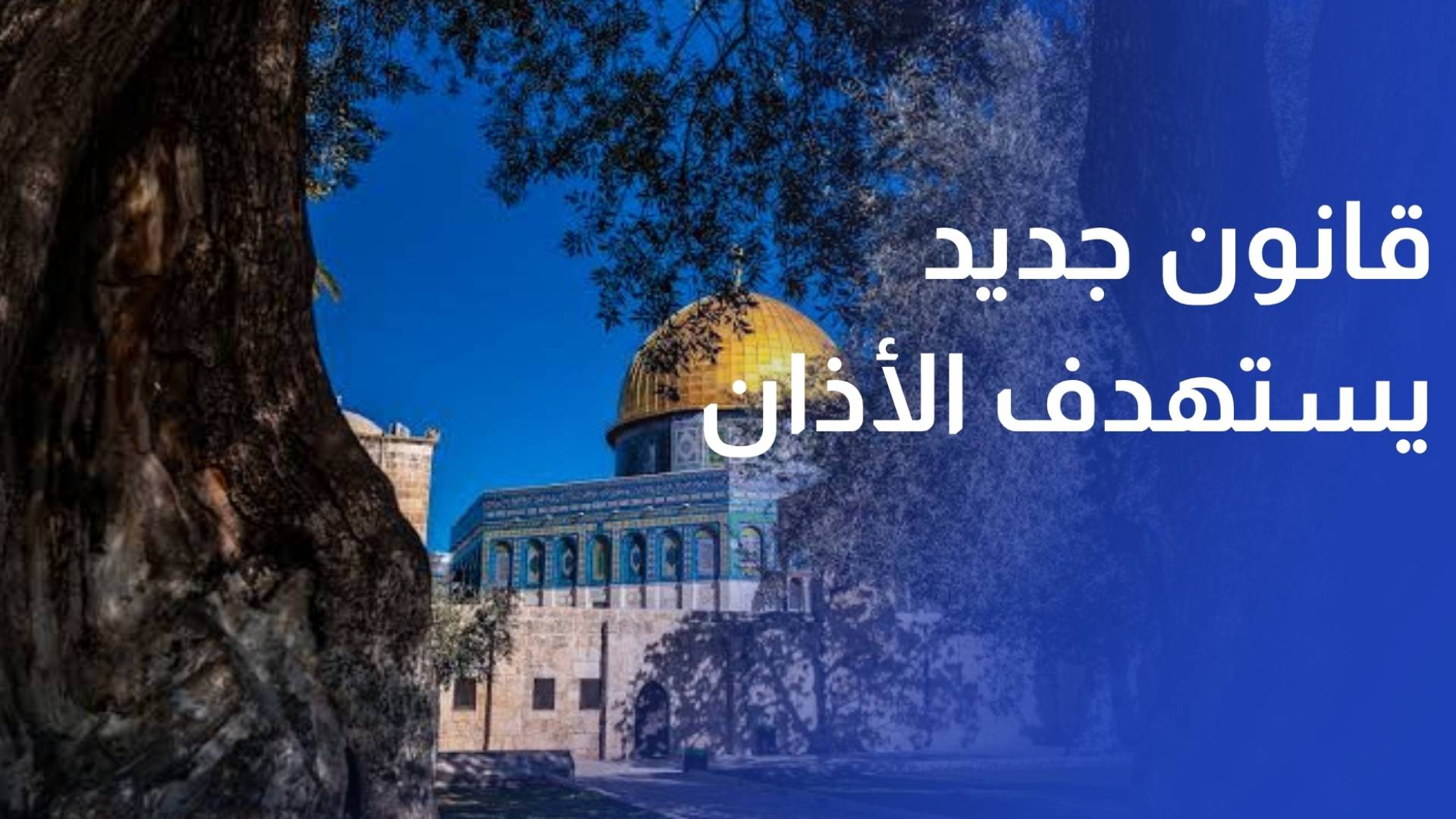 قانون جديد يستهدف الأذان... قيود على مكبرات الصوت وصلاحيات لاقتحام المساجد