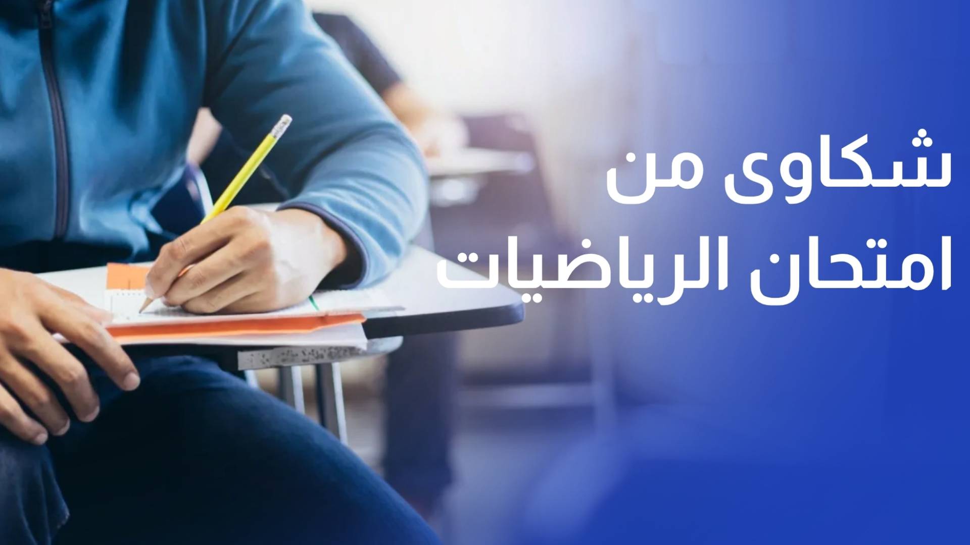 قراءة في امتحان مبحث الرياضيات بعد شكاوى الطلبة من صعوبته د. أحمد مقدادي - أستاذ رياضيات
