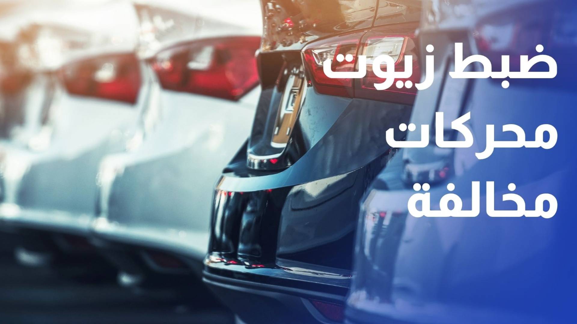 المواصفات والمقاييس ضبط 1212 عبوة زيوت محركات مخالفة في إقليم الشمال