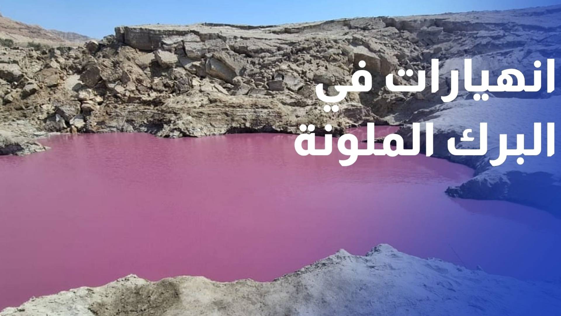 تحذيرات من انهيارات في البرك الملونة في منطقة البحر الميت