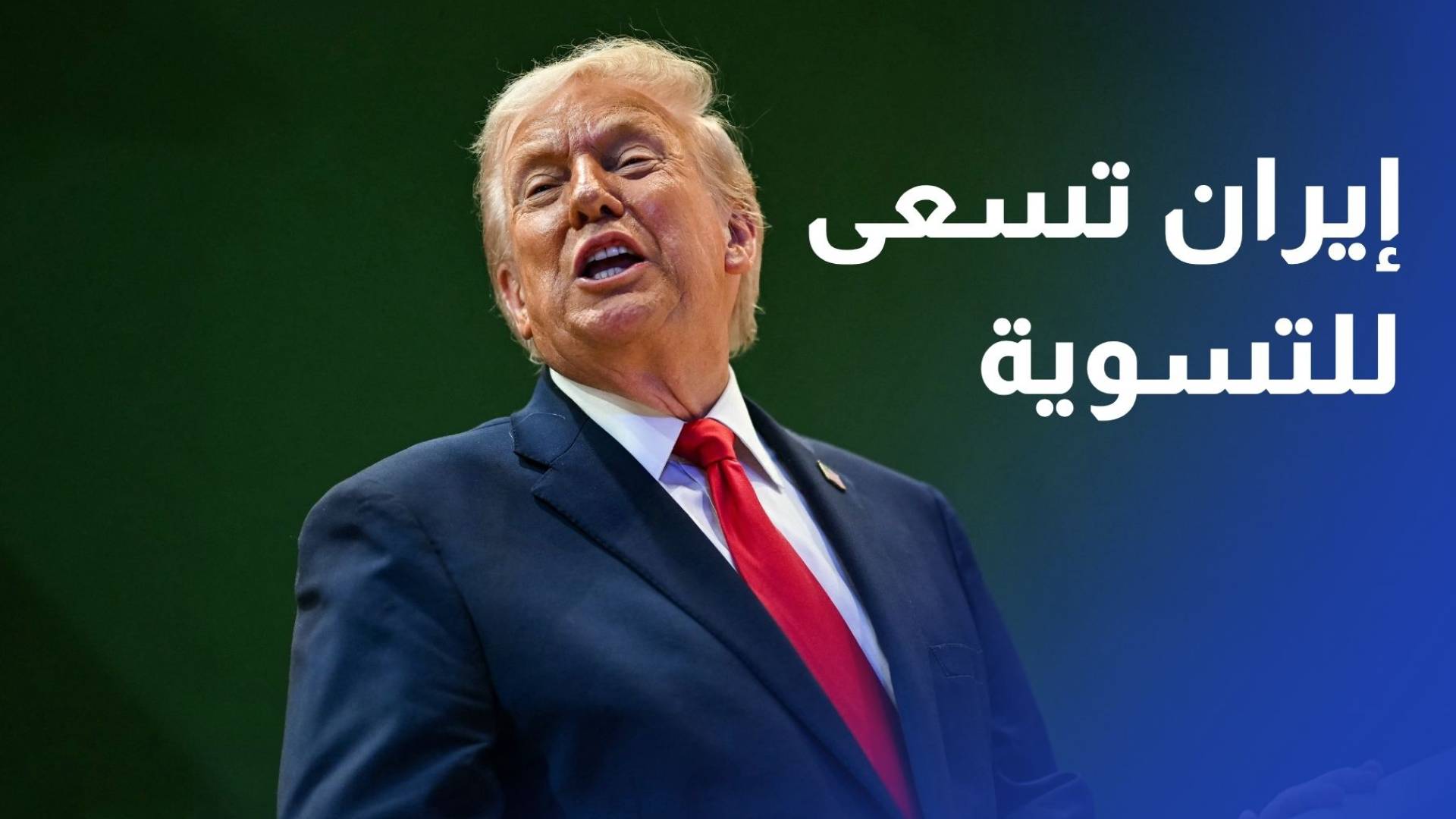ترمب إيران تسعى للتسوية بشدة ومنحناها أسبوعا لتشيع خامنئي