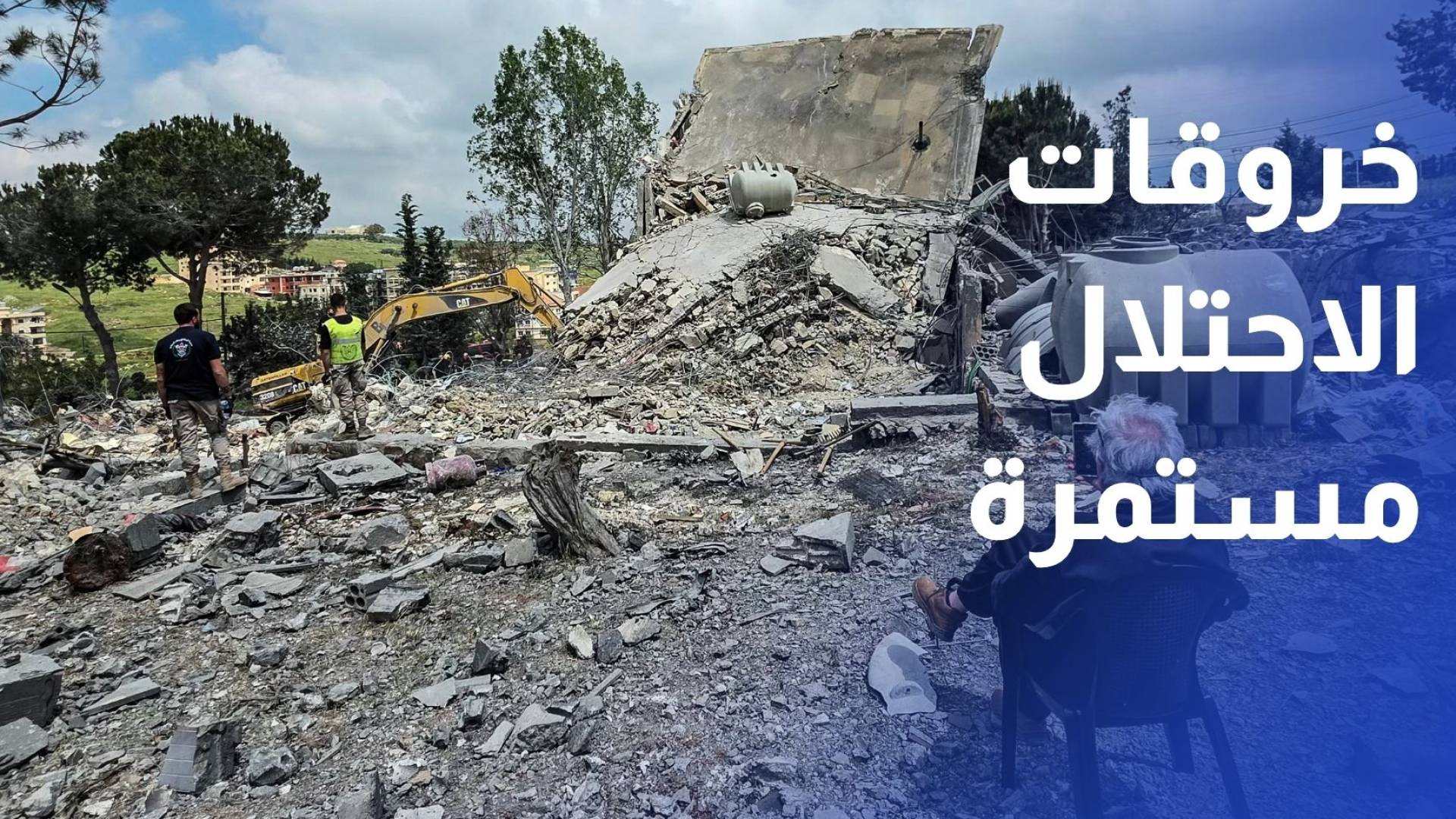 خروقات الاحتلال مستمرة.. غارة على بلدة المنصوري وقصف مدفعي في بنت جبيل