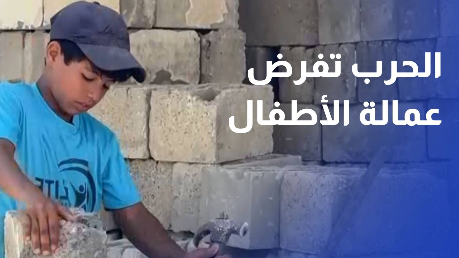 عمالة الأطفال.. واقع فرضته الحرب وانهيار الأوضاع المعيشية بقطاع غزة