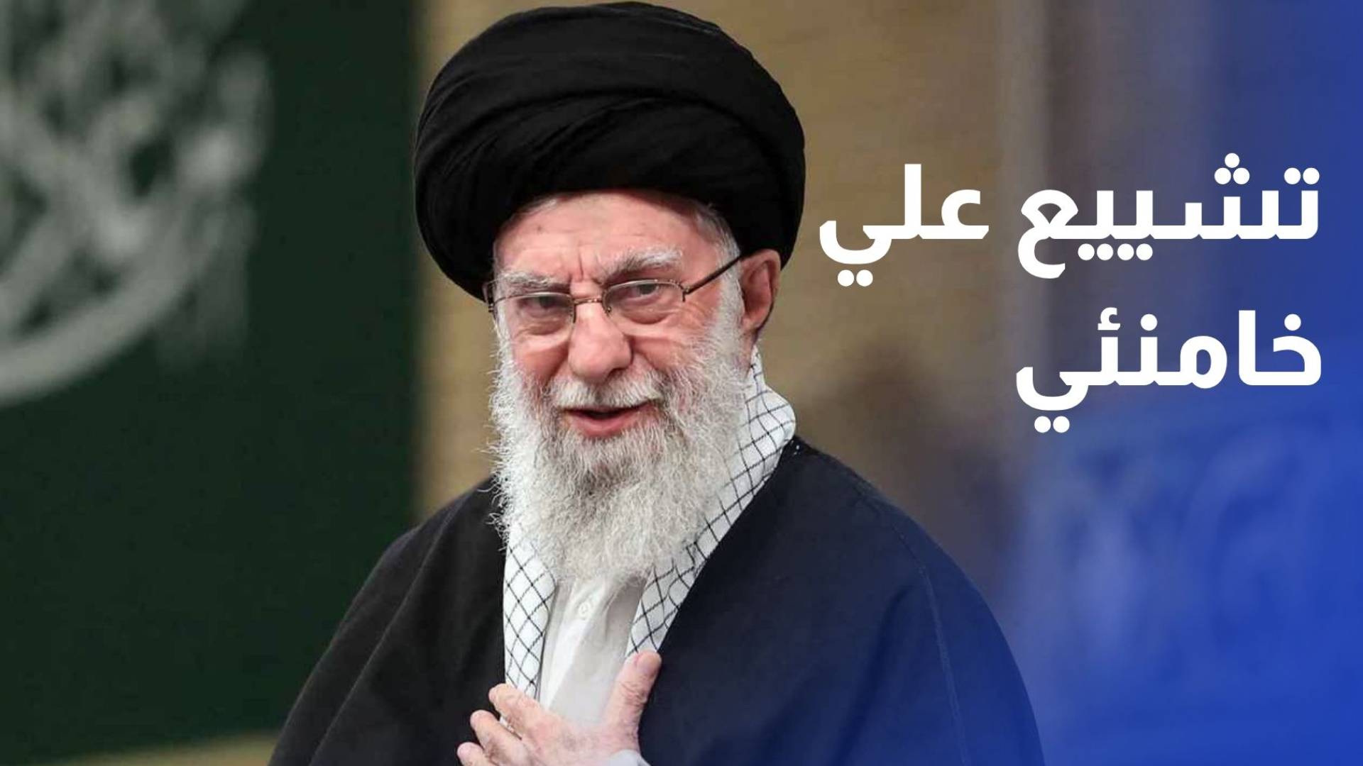في اليوم الثاني من جنازته.. تشييع شعبي حاشد لعلي خامنئي