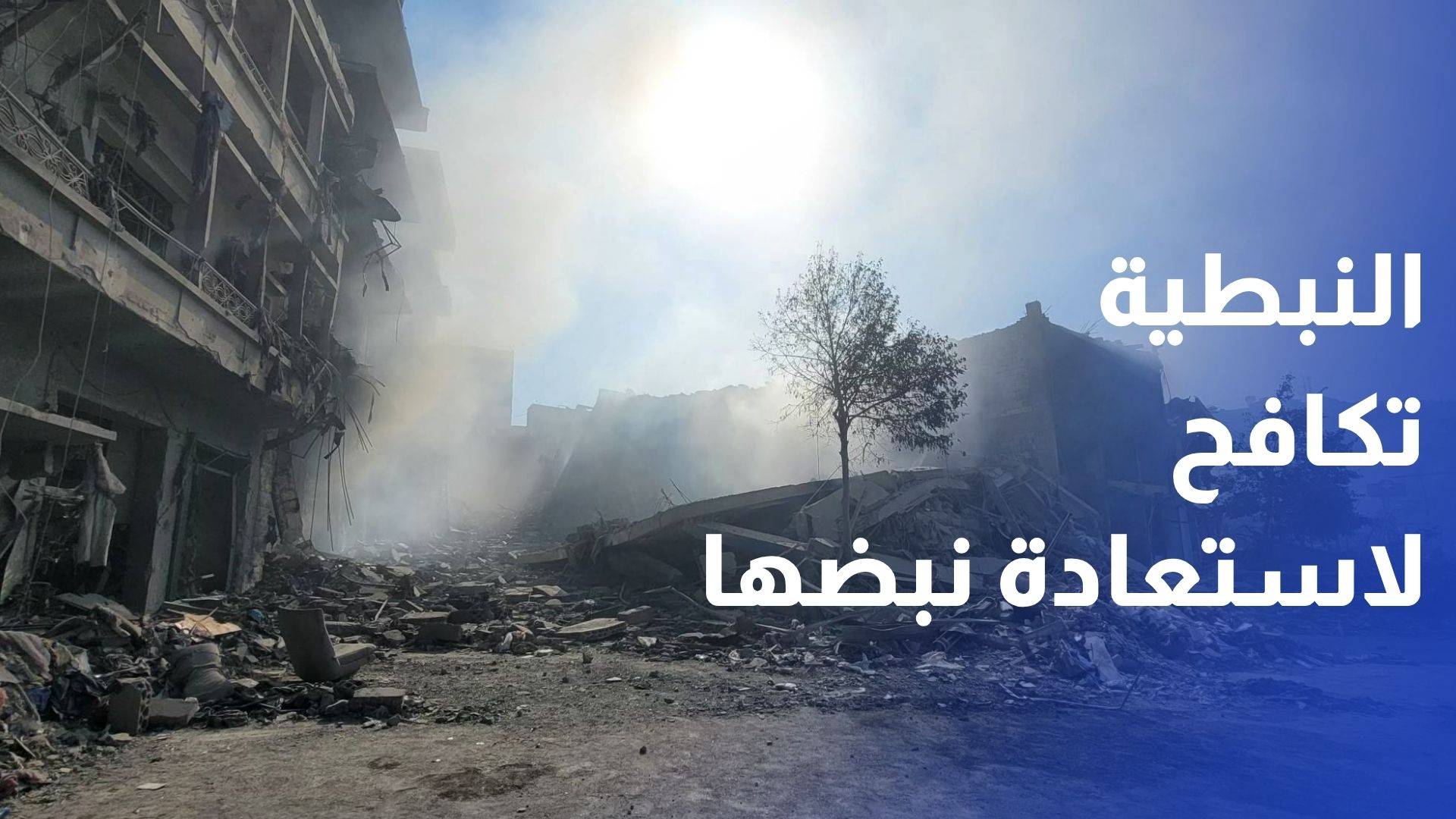 مدينة النبطية في جنوب لبنان تكافح لاستعادة نبضها التجاري