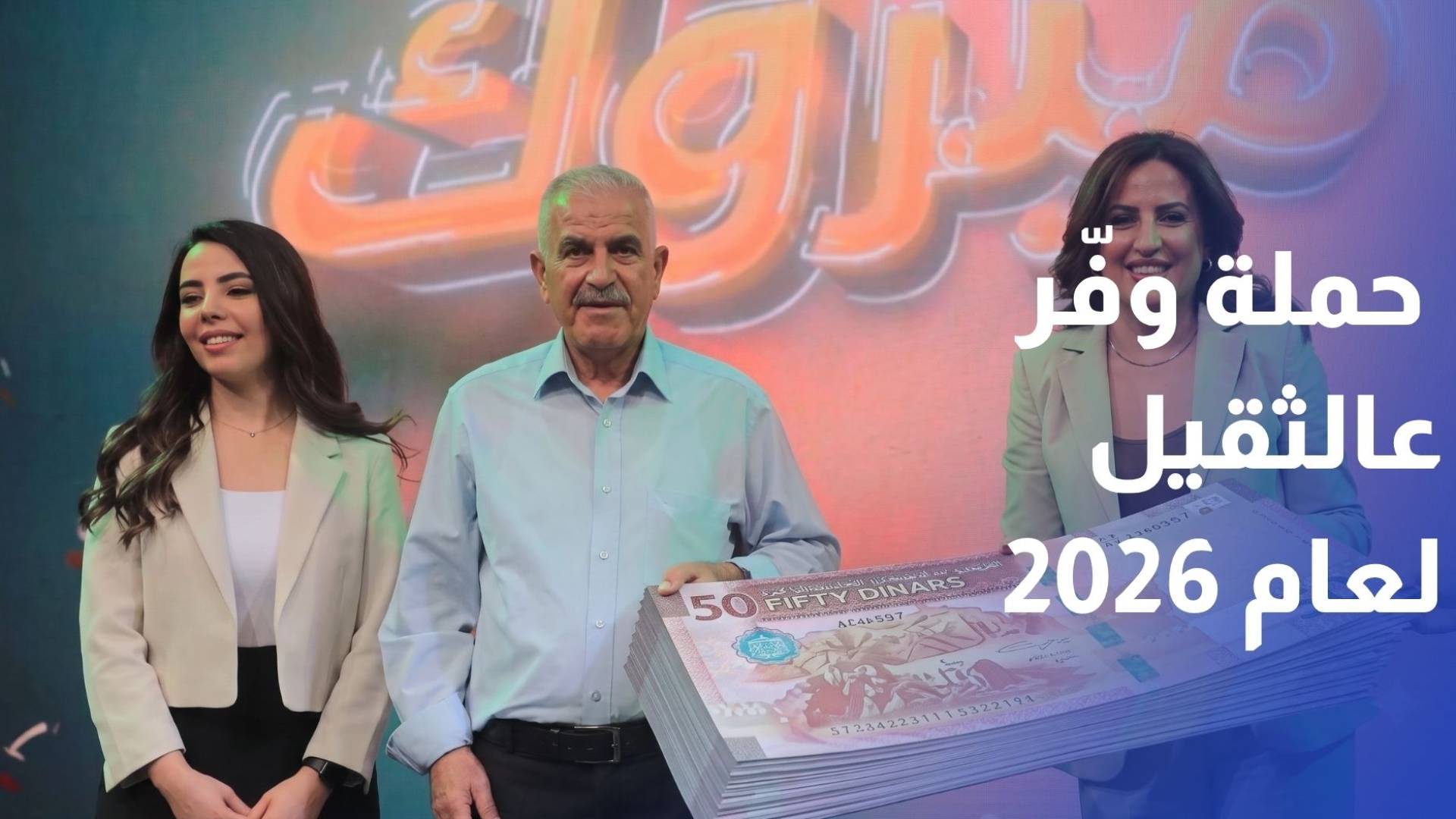 بنك القاهرة عمان يتوج الفائزين بجوائز حملة وفر عالثقيل لعام 2026