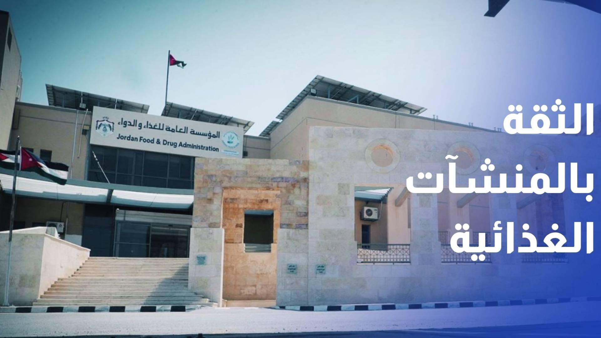 الغذاء والدواء تحذر من مقاطع مصورة مضللة تؤثر على الثقة بالمنشآت الغذائية