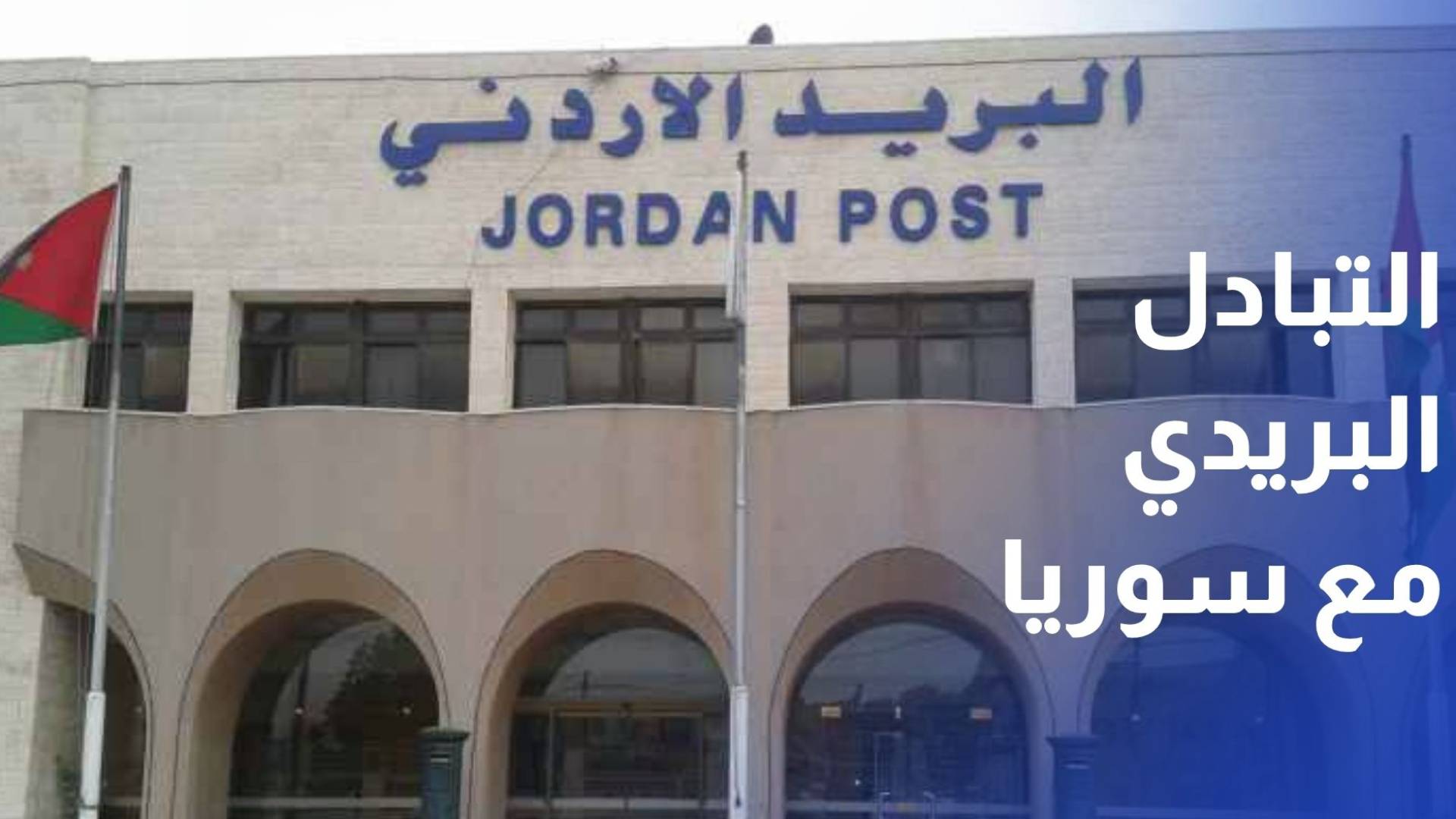 استئناف خدمة التبادل البريدي الدولي مع سوريا عبر البريد الأردني