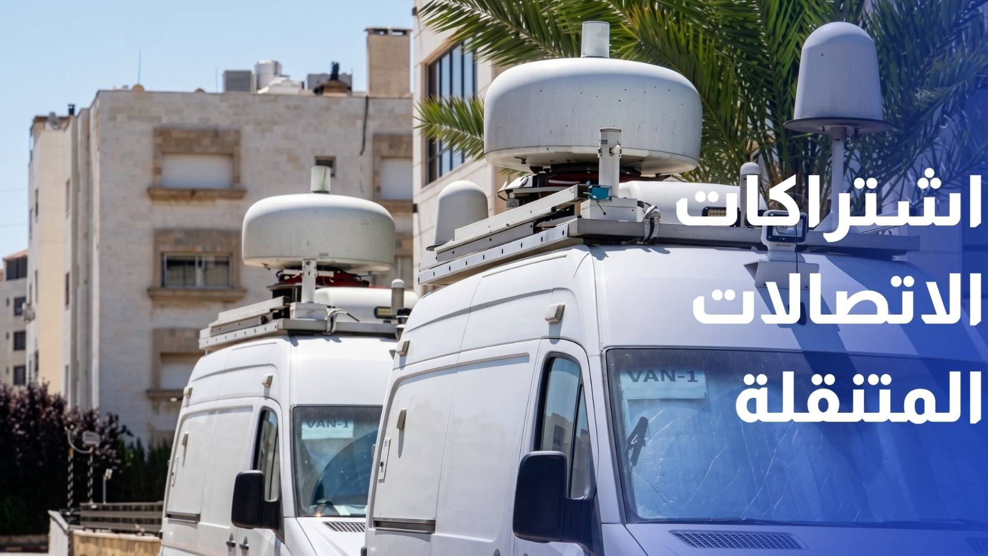 ارتفاع أعداد اشتراكات الاتصالات المتنقلة إلى 8,3 مليون اشتراك  في الربع الأول