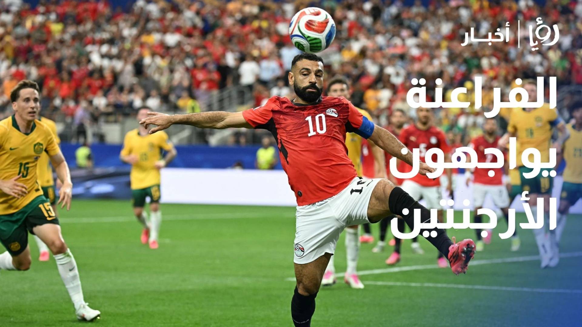 الفراعنة يواجهون الأرجنتين بطموحات مونديالية كبيرة