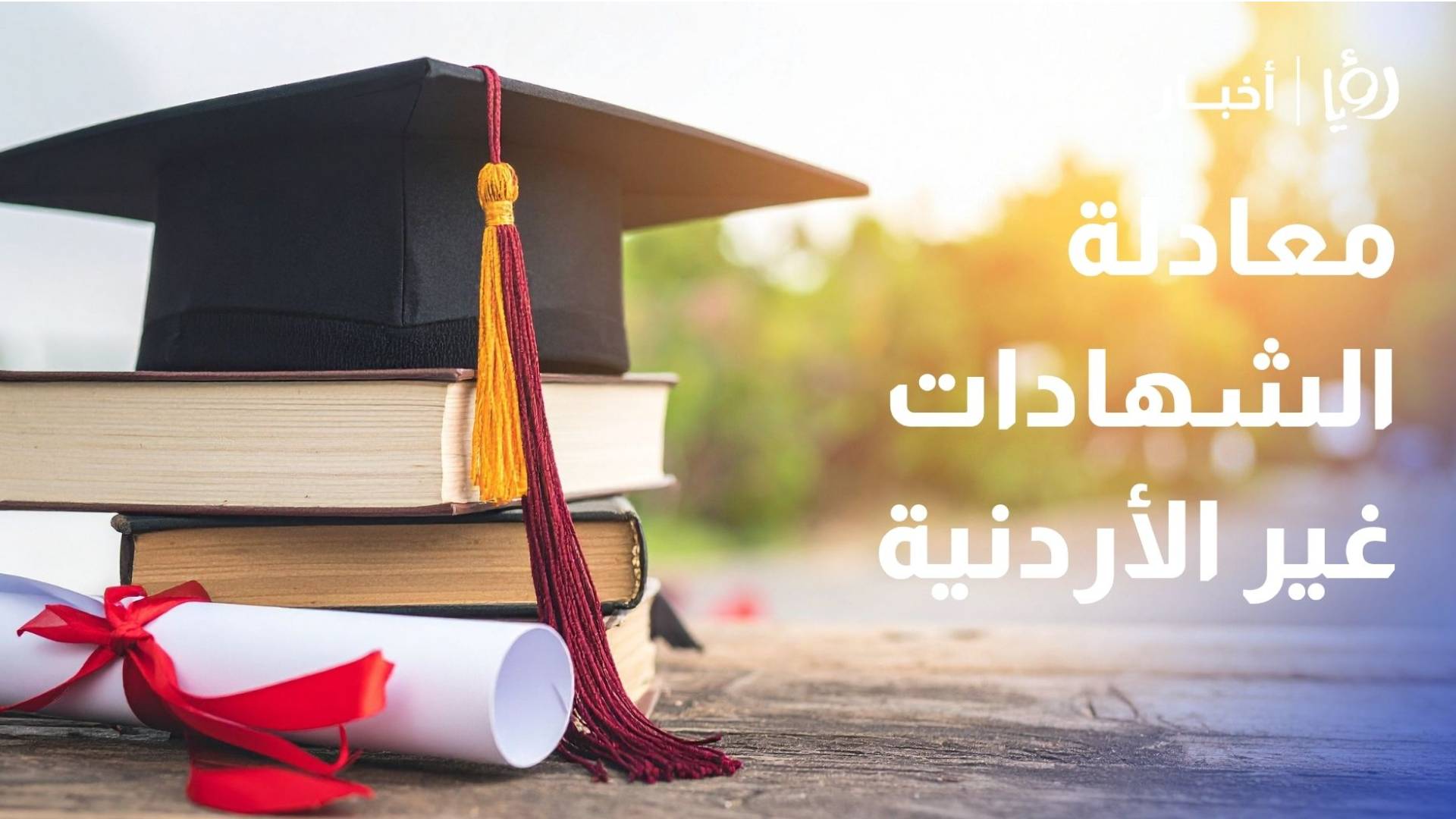 لماذا عدلت "التعليم العالي" تعليمات معادلة الشهادات غير الأردنية؟