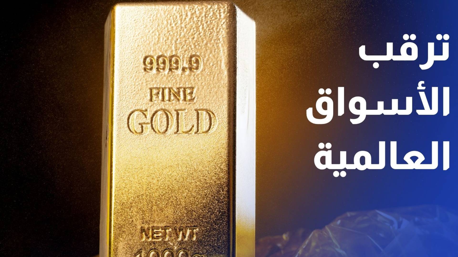الذهب والنفط في مواجهة تصريحات ترمب والأسواق تترقب محضر الفيدرالي