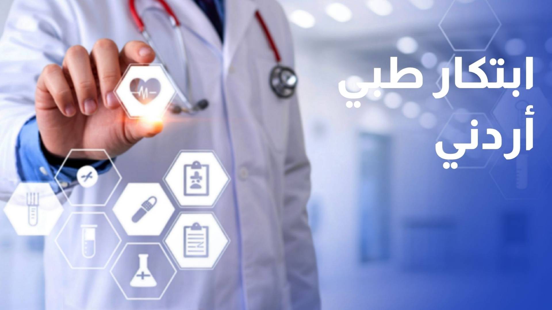 إنجاز طبي أردني عالمي.. براءة اختراع لتقنية جديدة في قسطرة الدماغ
