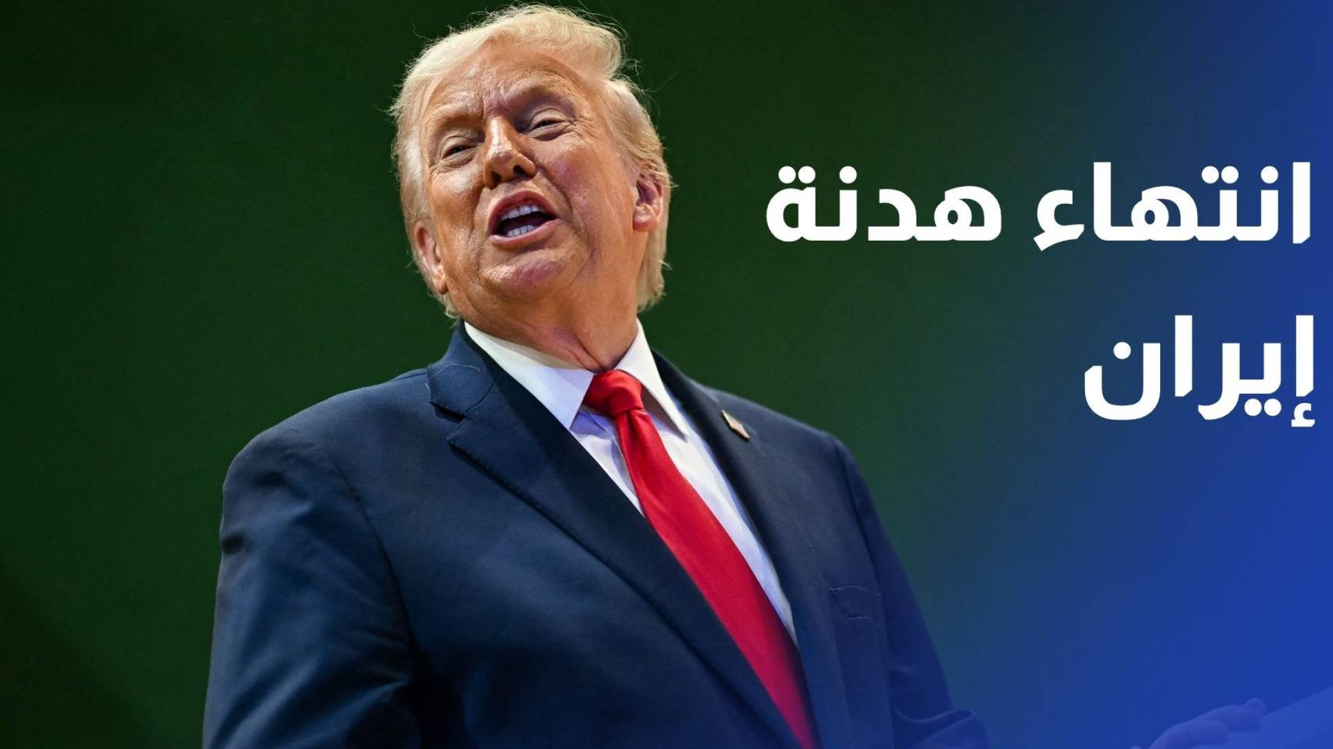 ترمب وقف إطلاق النار مع إيران انتهى