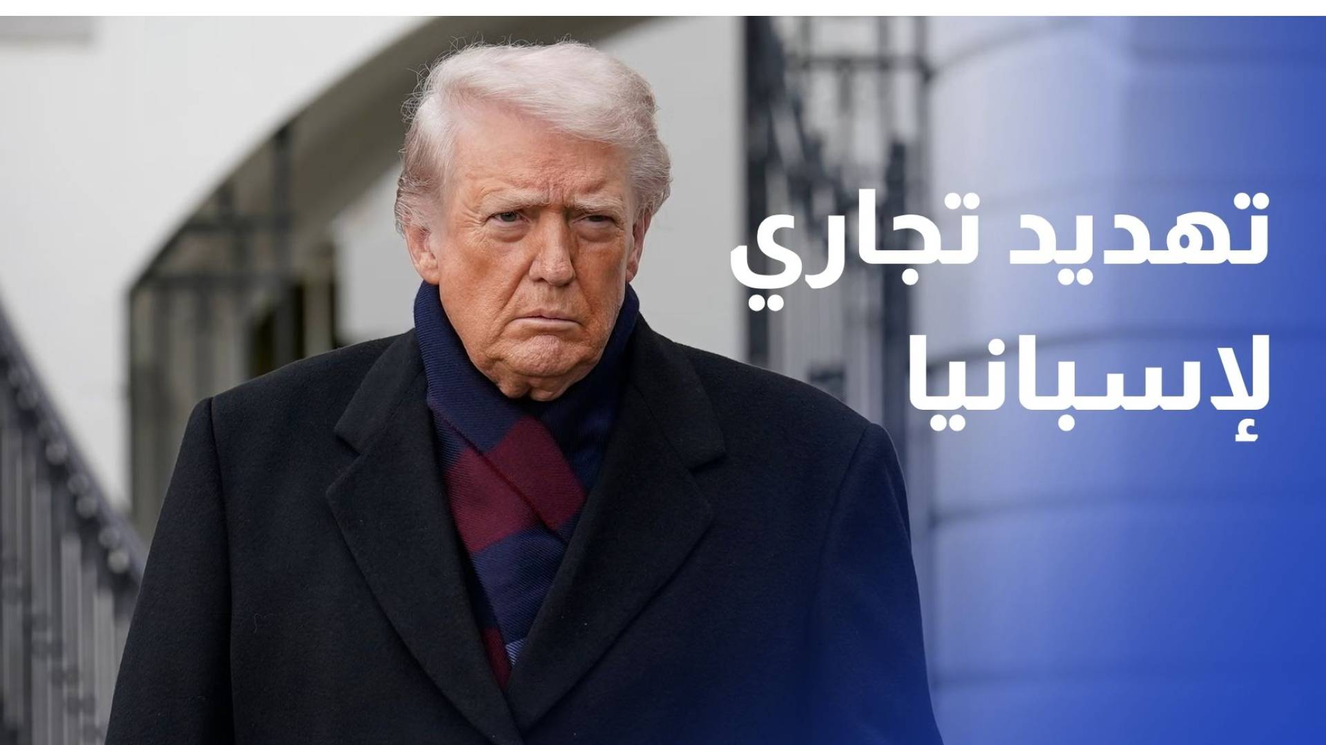 ترمب يهدد بقطع التجارة مع إسبانيا بسبب الإنفاق الدفاعي ومدريد ترفض التصعيد