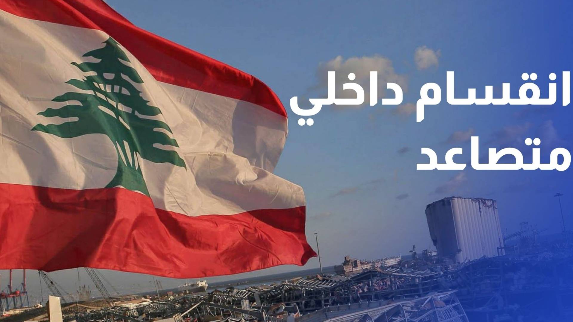حرب الخطابات تنافس حرب الميدان وتعمق الانقسام الداخلي بلبنان