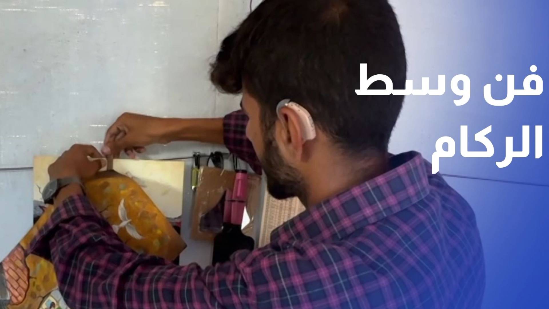 ريشة وسط الركام.. إبراهيم يروي مآسي الحرب والنزوح بمعرض فني صغير