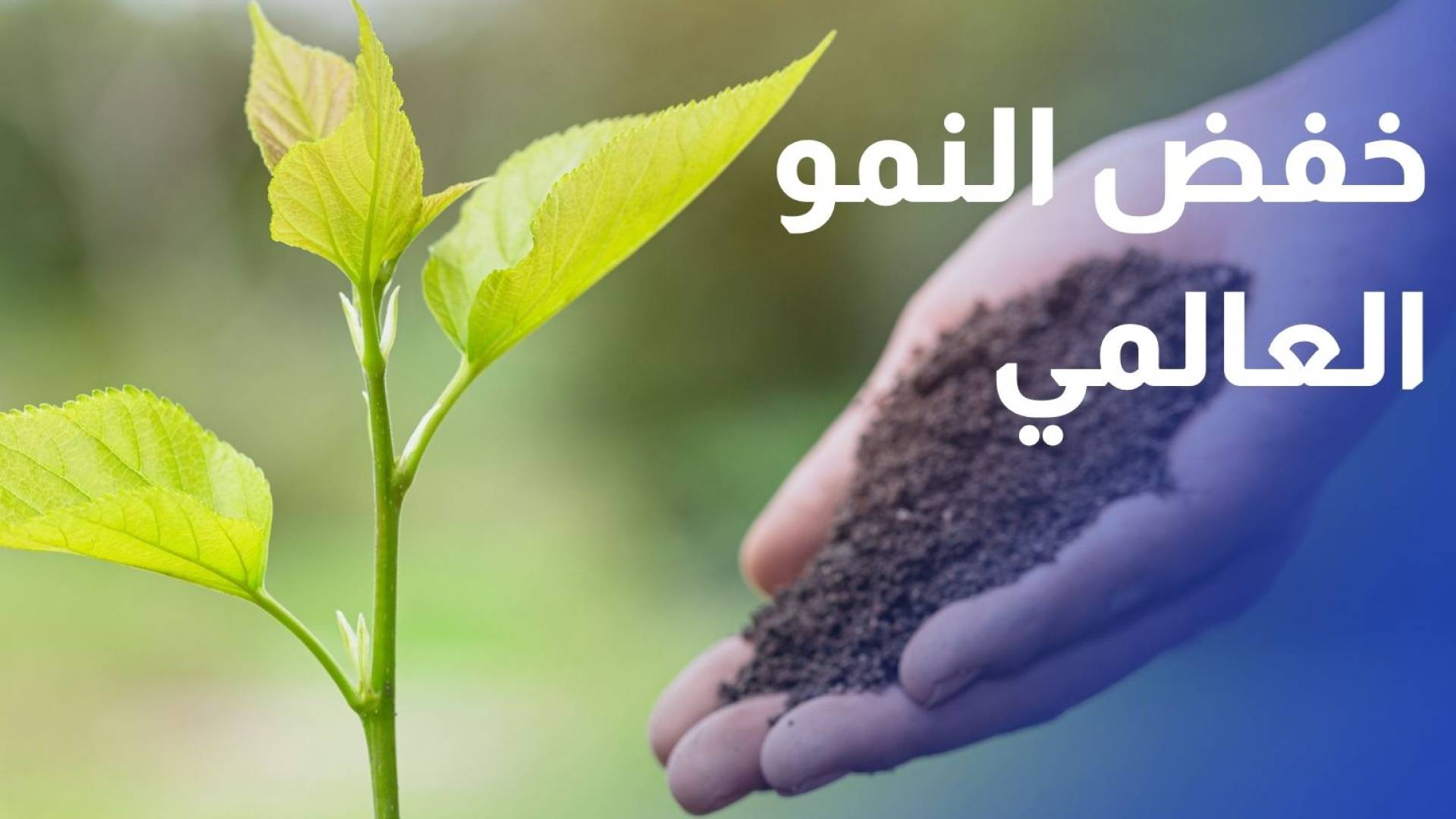صندوق النقد يخفض توقعاته للنمو العالمي إلى 3% في العام الحالي بفعل الحرب