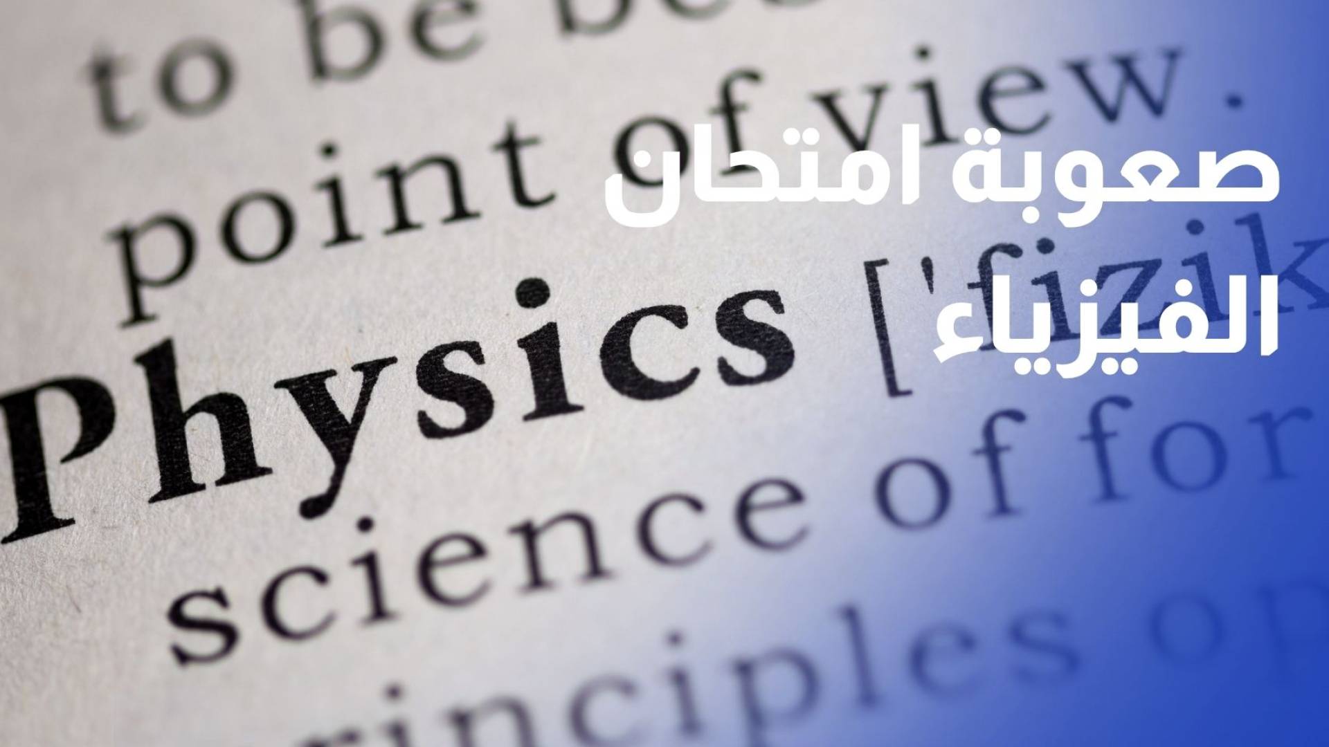 طلبة توجيهي يشكون صعوبة امتحان الفيزياء