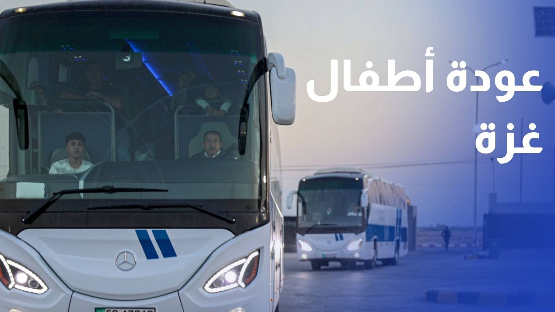 عودة دفعة من أطفال غزة إلى القطاع بعد استكمال علاجهم في المستشفيات الأردنية