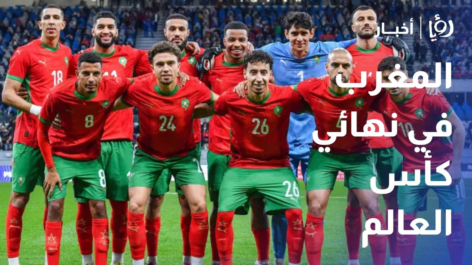 المغرب يسعى للوصول الثاني إلى نصف نهائي كأس العالم
