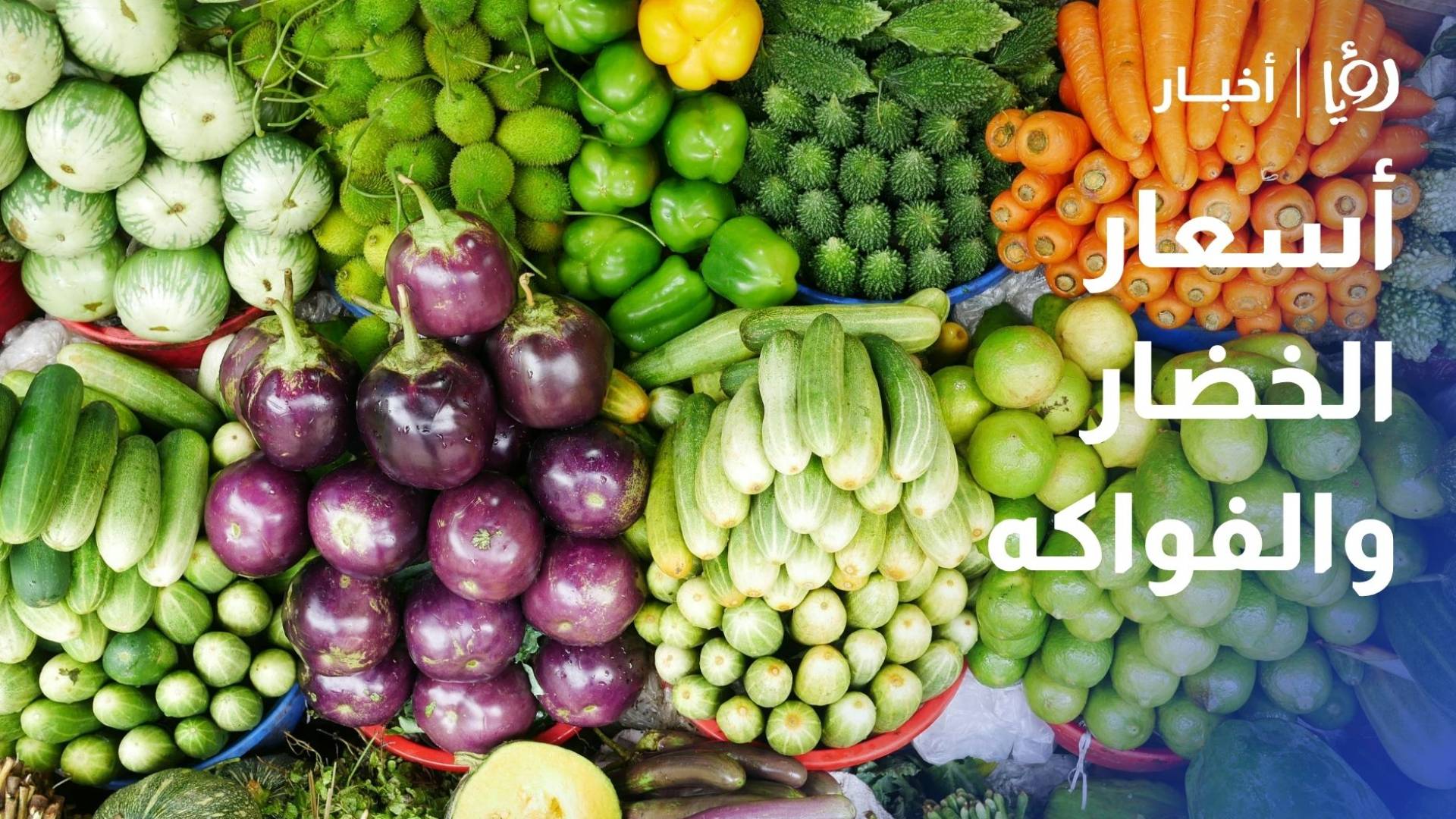رصد أسعار الخضار والفواكه في سوق عمان المركزي