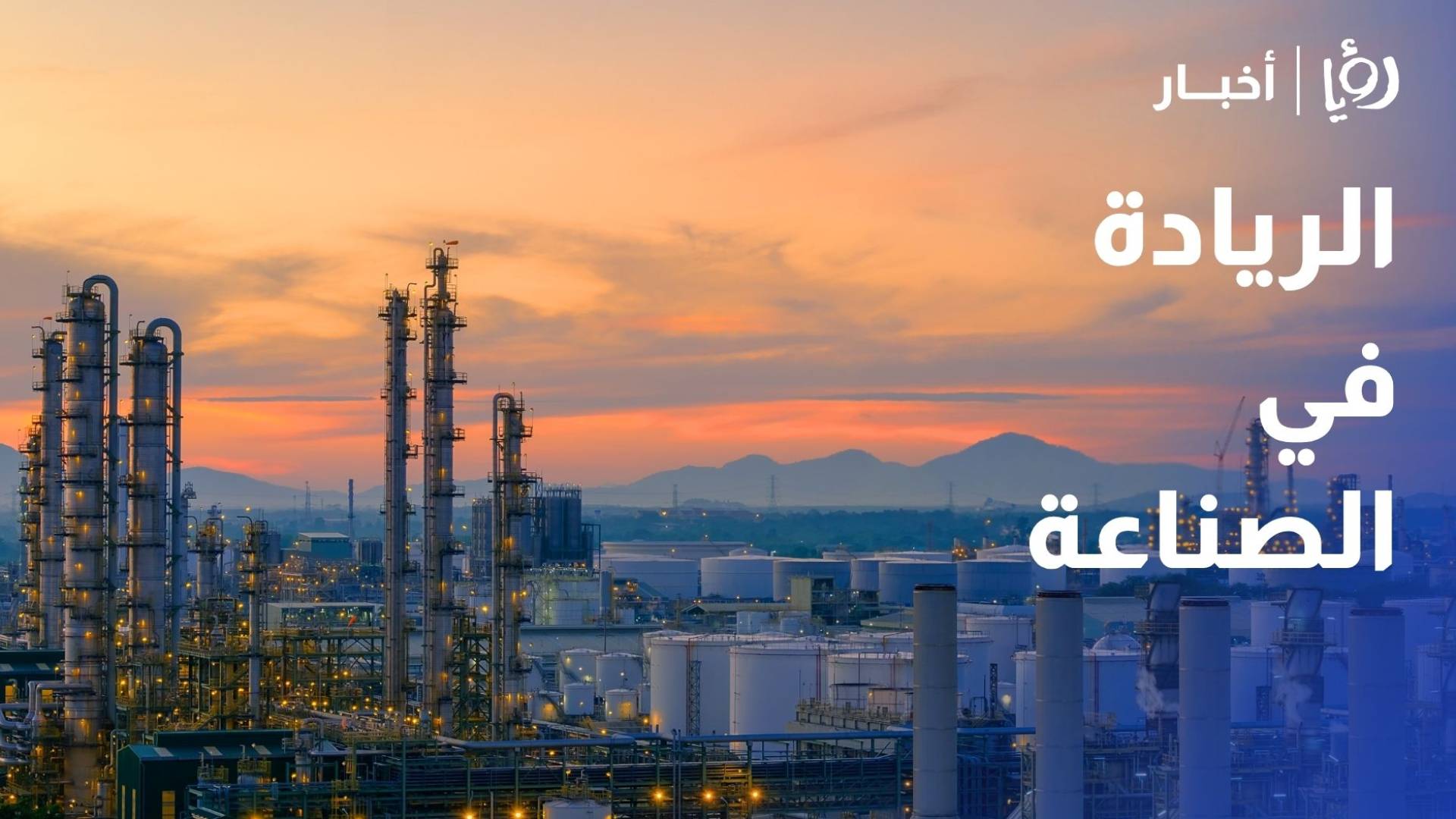ورشة في إربد تستعرض مزايا برنامج الريادة في الصناعة وآليات الاستفادة منه
