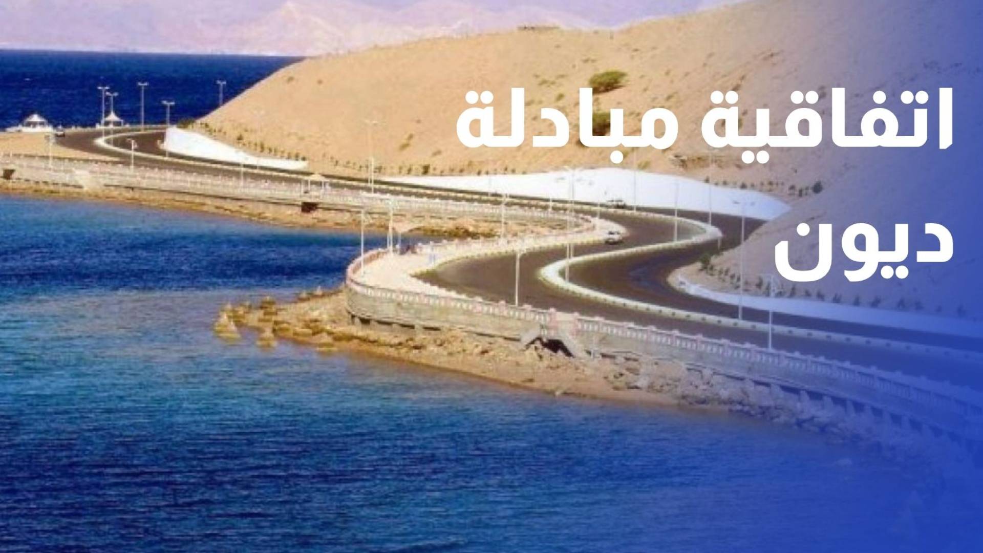 اتفاقية مبادلة ديون أردنية - ألمانية بـ22.7 مليون يورو لدعم مشروع الناقل الوطني