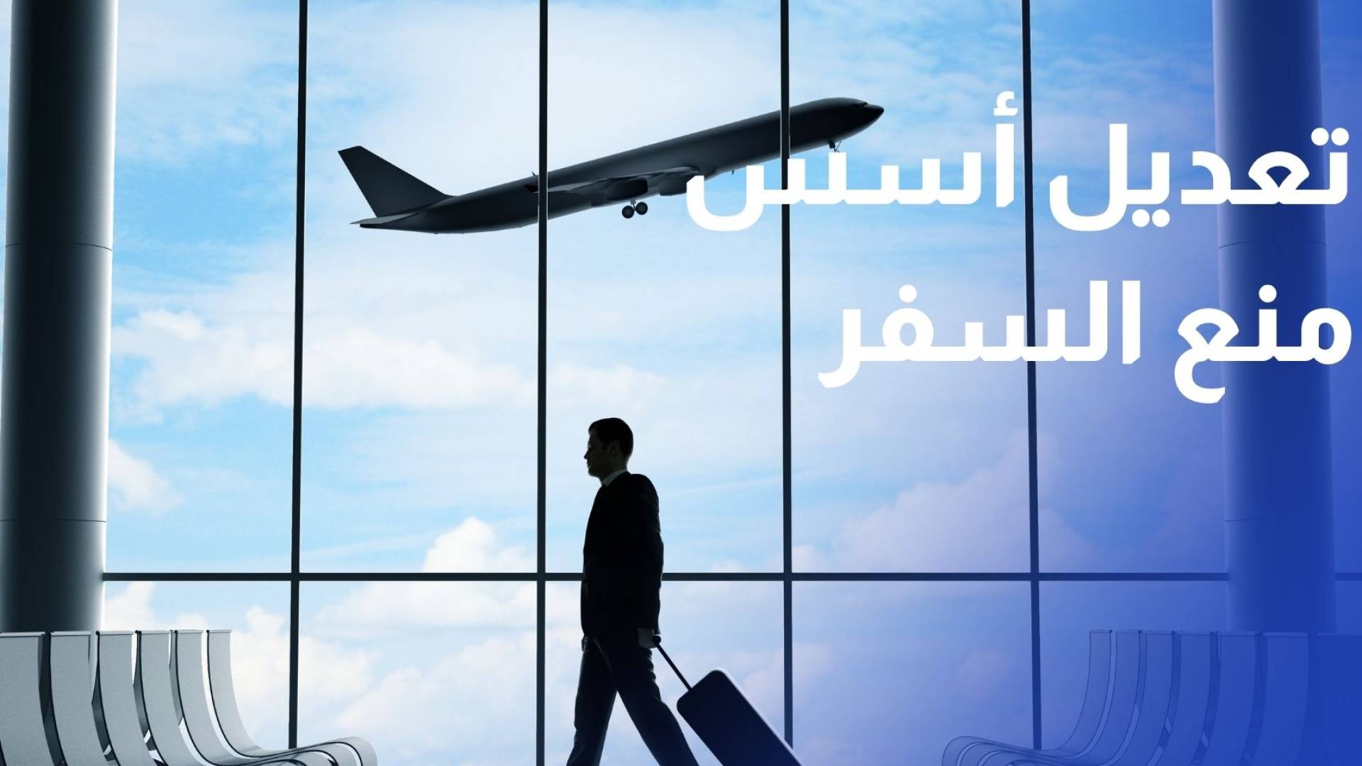 الجمارك تدرس تعديل أسس منع السفر لحصرها ضمن حدود ضيقة
