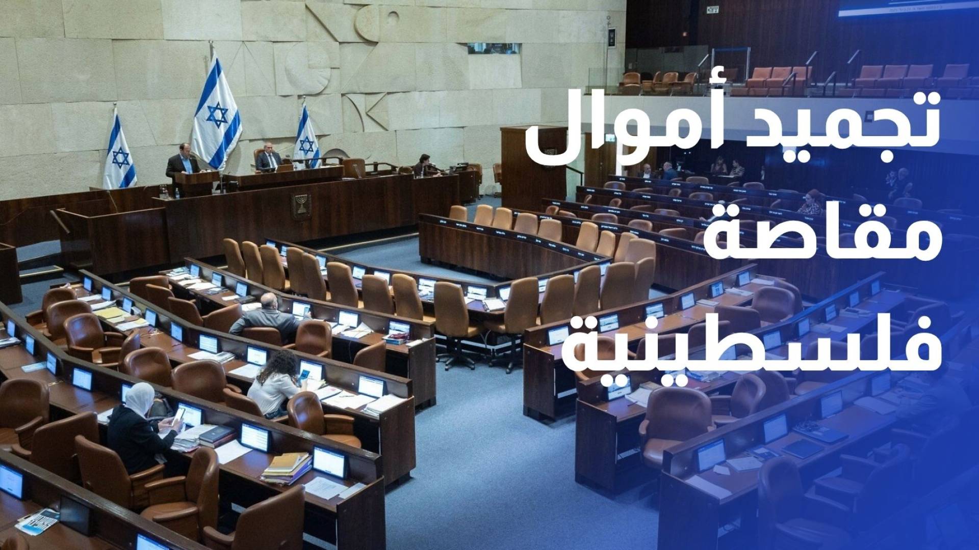 الكنيست يصادق على تجميد أموال مقاصة فلسطينية إضافية