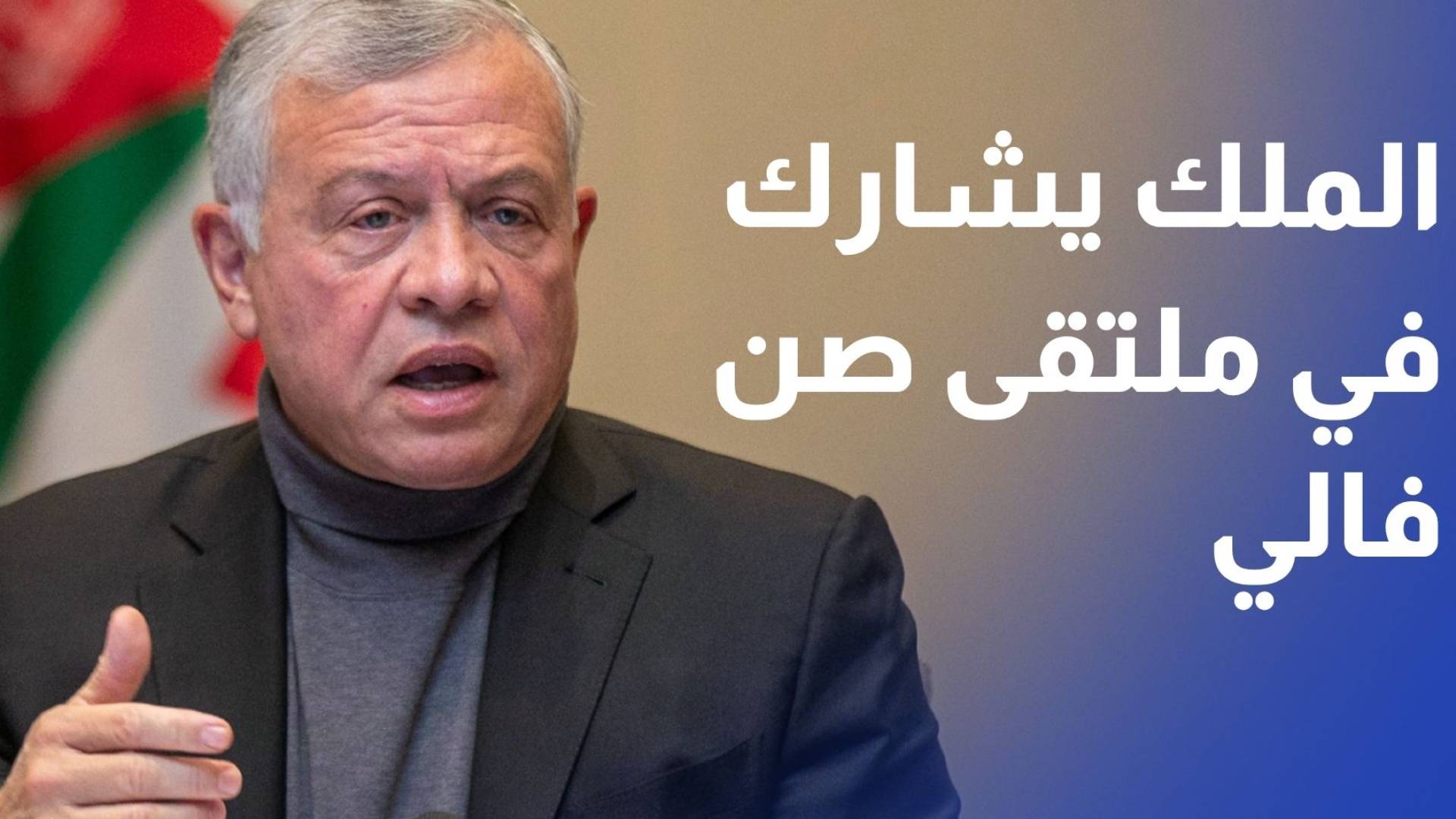 الملك يشارك في الملتقى الاقتصادي بمدينة صن فالي