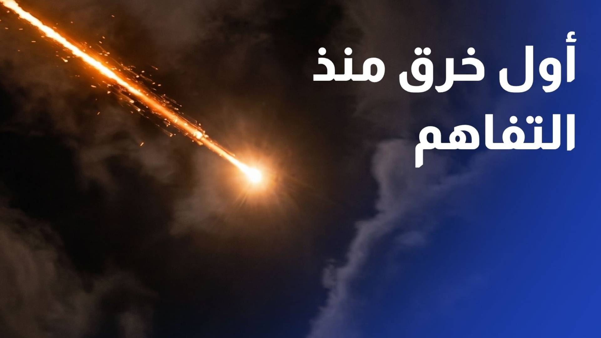 أول خرق منذ التفاهم الأمريكي الإيراني.. الأردن يعترض صواريخ أطلقت من إيران