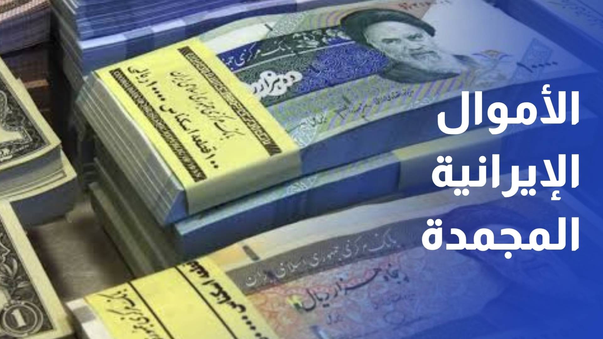الأموال الإيرانية المجمدة.. مليارات معلقة بين السياسة والاقتصاد