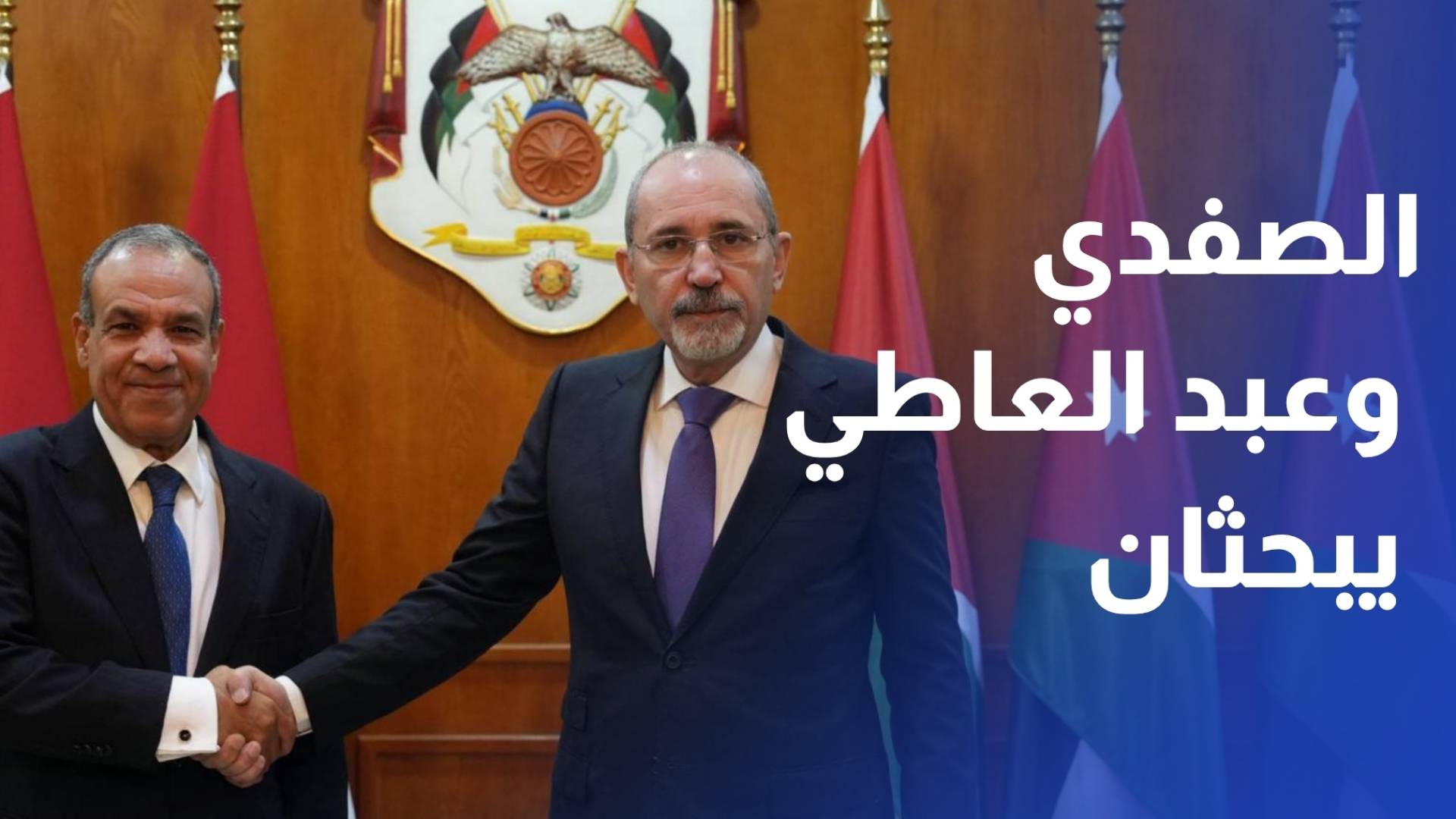 الصفدي وعبد العاطي يبحثان تداعيات التصعيد الخطير في المنطقة