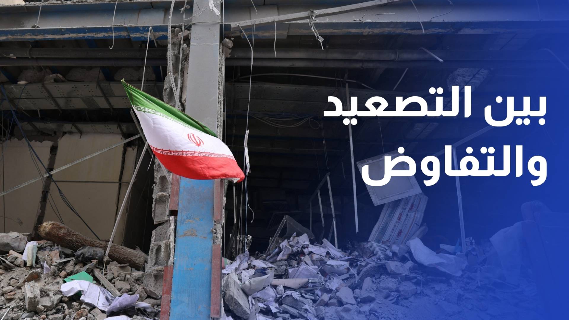 بين التصعيد والتفاوض.. البند الخامس يعقد مسار التفاهم الأمريكي الإيراني