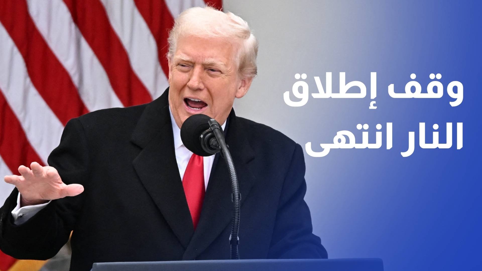 ترمب نتفاوض مع إيران لكن وقف إطلاق النار انتهى