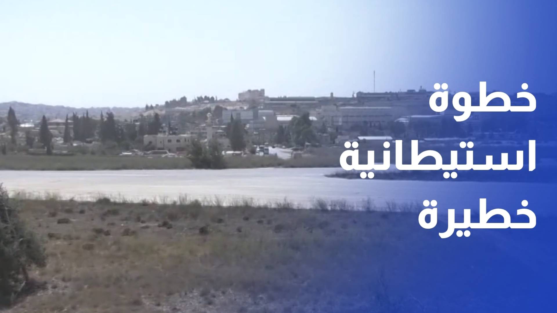 خطوة استيطانية خطيرة.. وضع حجر الأساس لـمركز التراث في مطار القدس