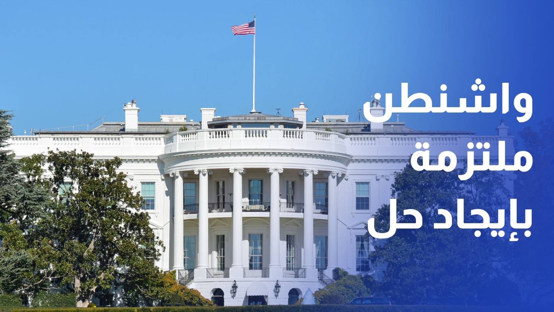 مسؤول أميركي لرويترز واشنطن لا تزال ملتزمة بإيجاد حل دبلوماسي مع إيران