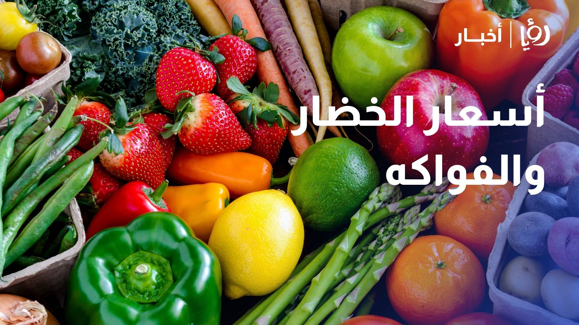 أسعار الخضار والفواكه في سوق عمان المركزي اليوم السبت