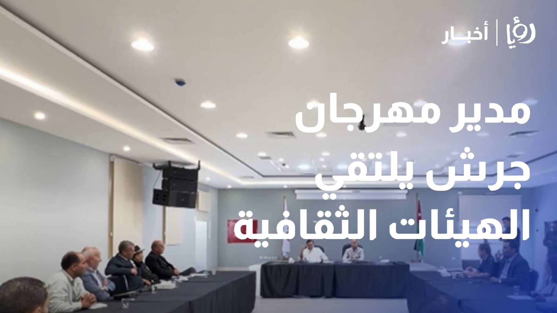 مدير مهرجان جرش يلتقي الهيئات الثقافية