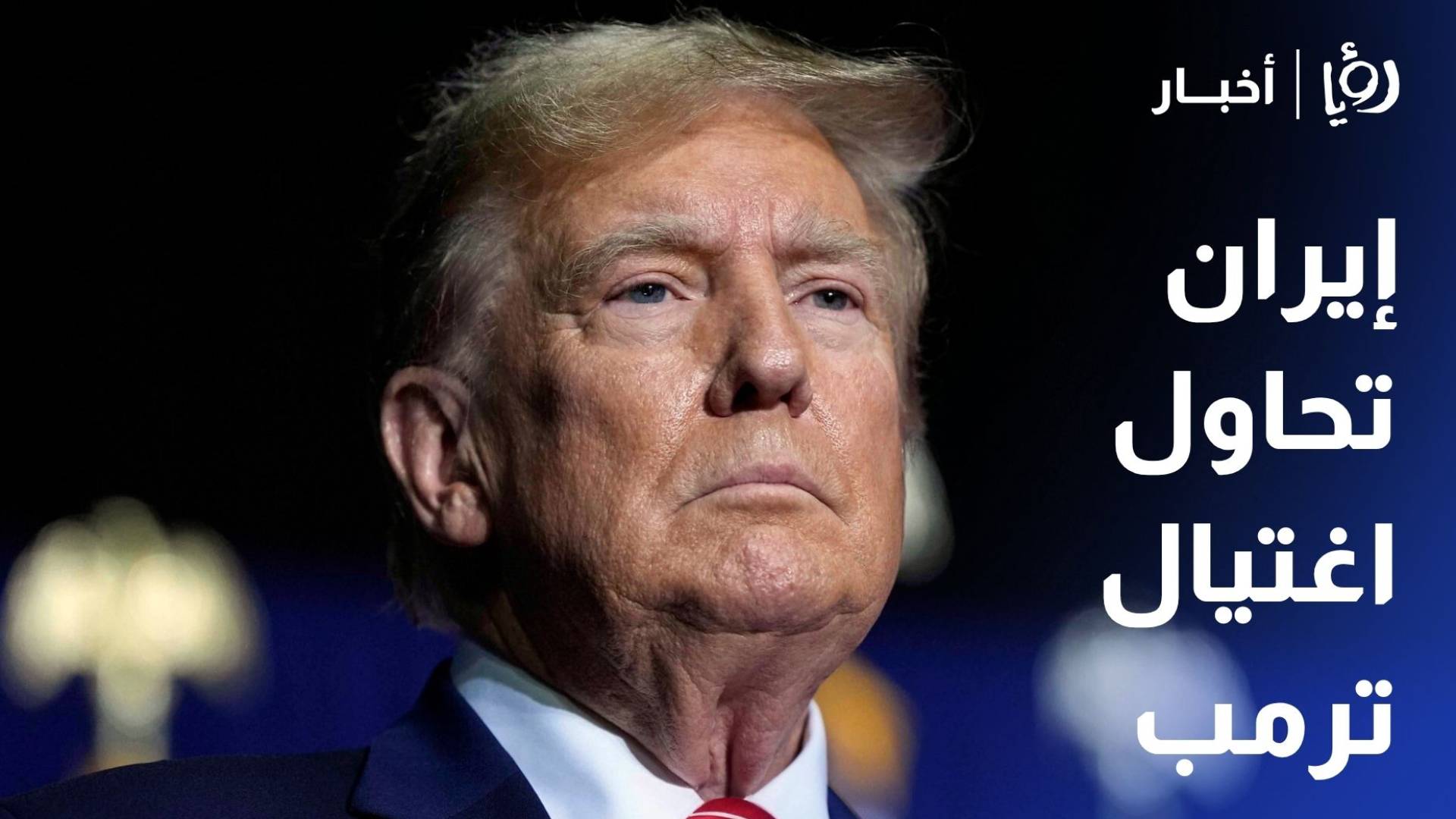 ترمب 1000 صاروخ جاهز لاستهداف إيران إذا حاولت اغتيالي