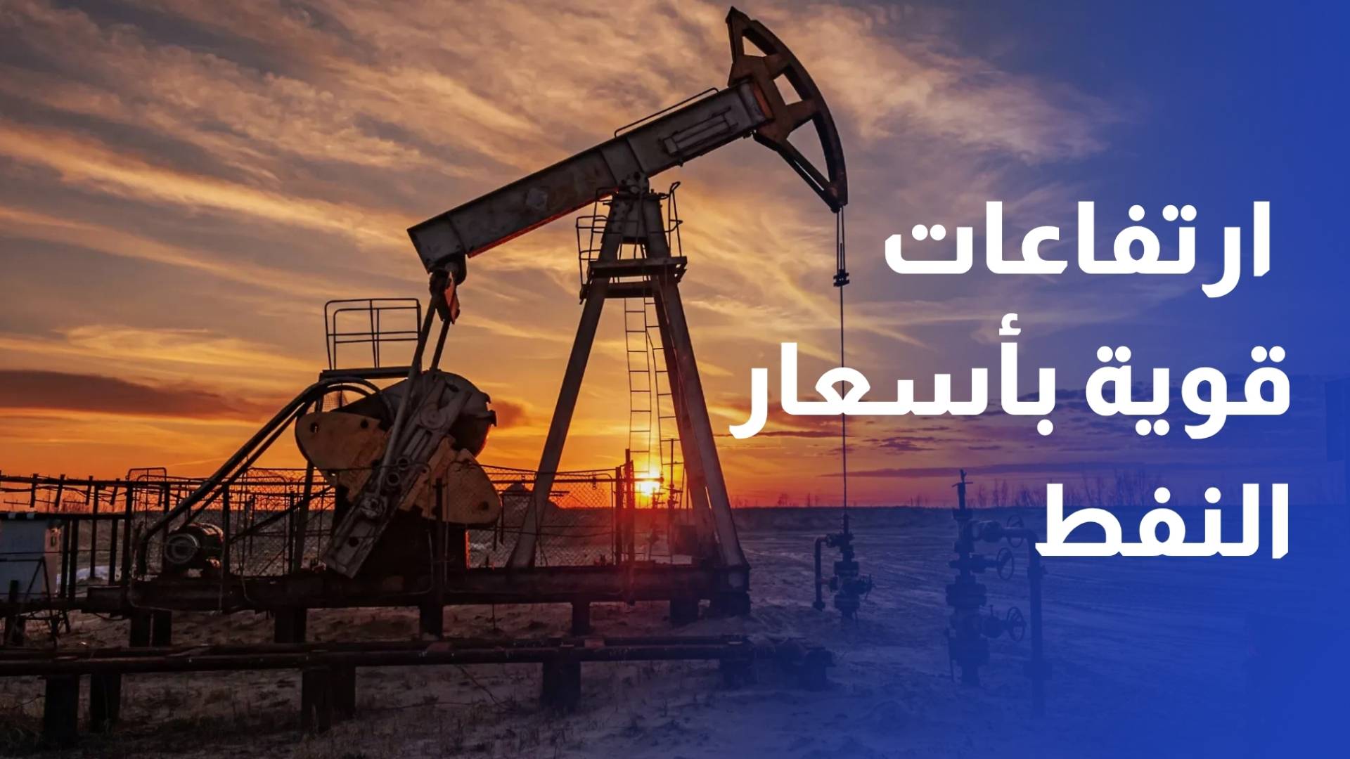 أسعار النفط تنهي الأسبوع على ارتفاعات قوية مع ترقب تطورات مضيق هرمز