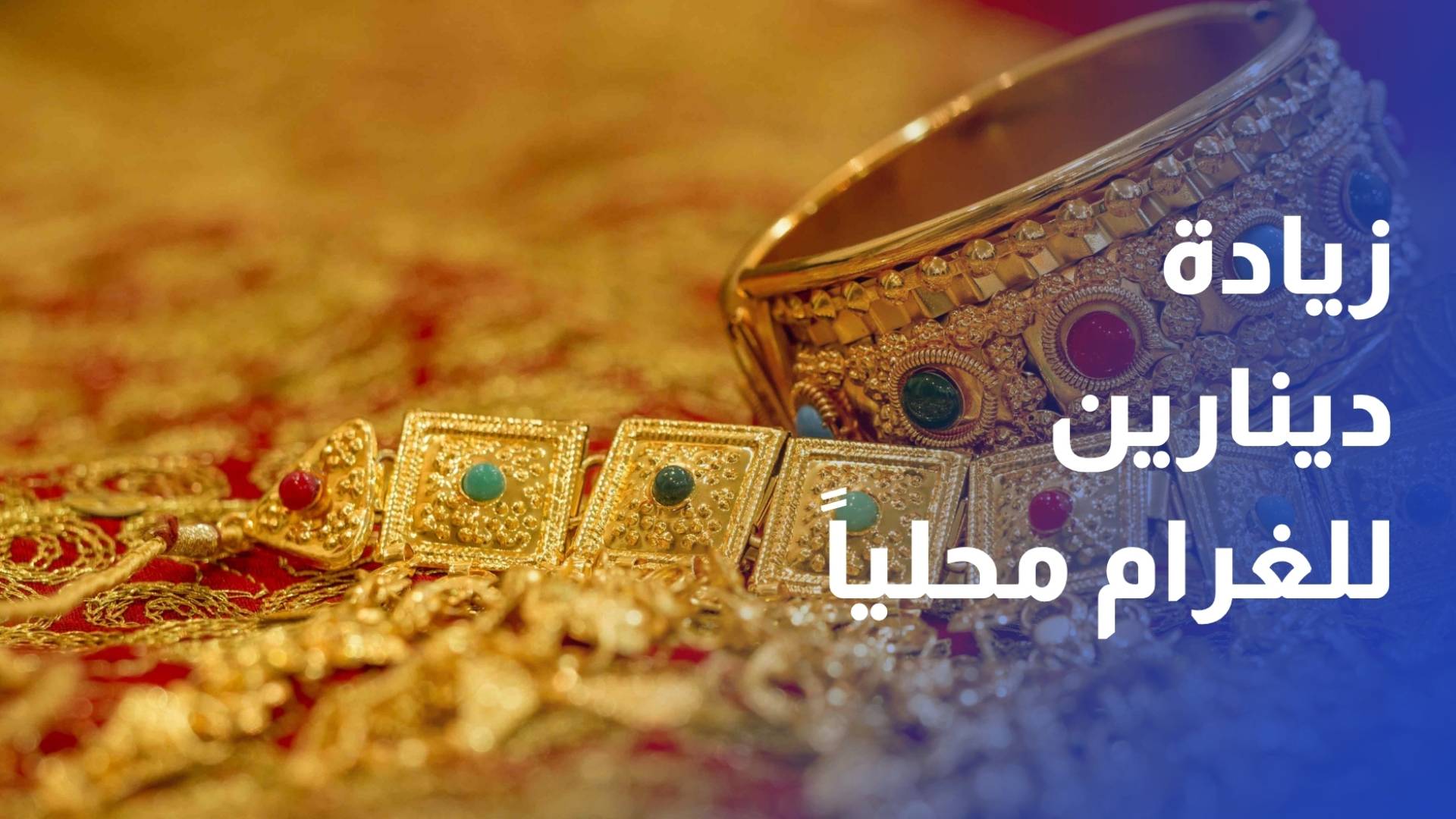 التوترات بين واشنطن وطهران ترفع الذهب عالميا وزيادة دينارين للغرام محليا