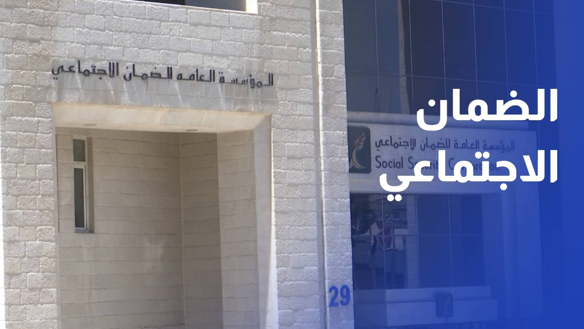 أين وصل مشروع القانون المعدل للضمان الاجتماعي؟