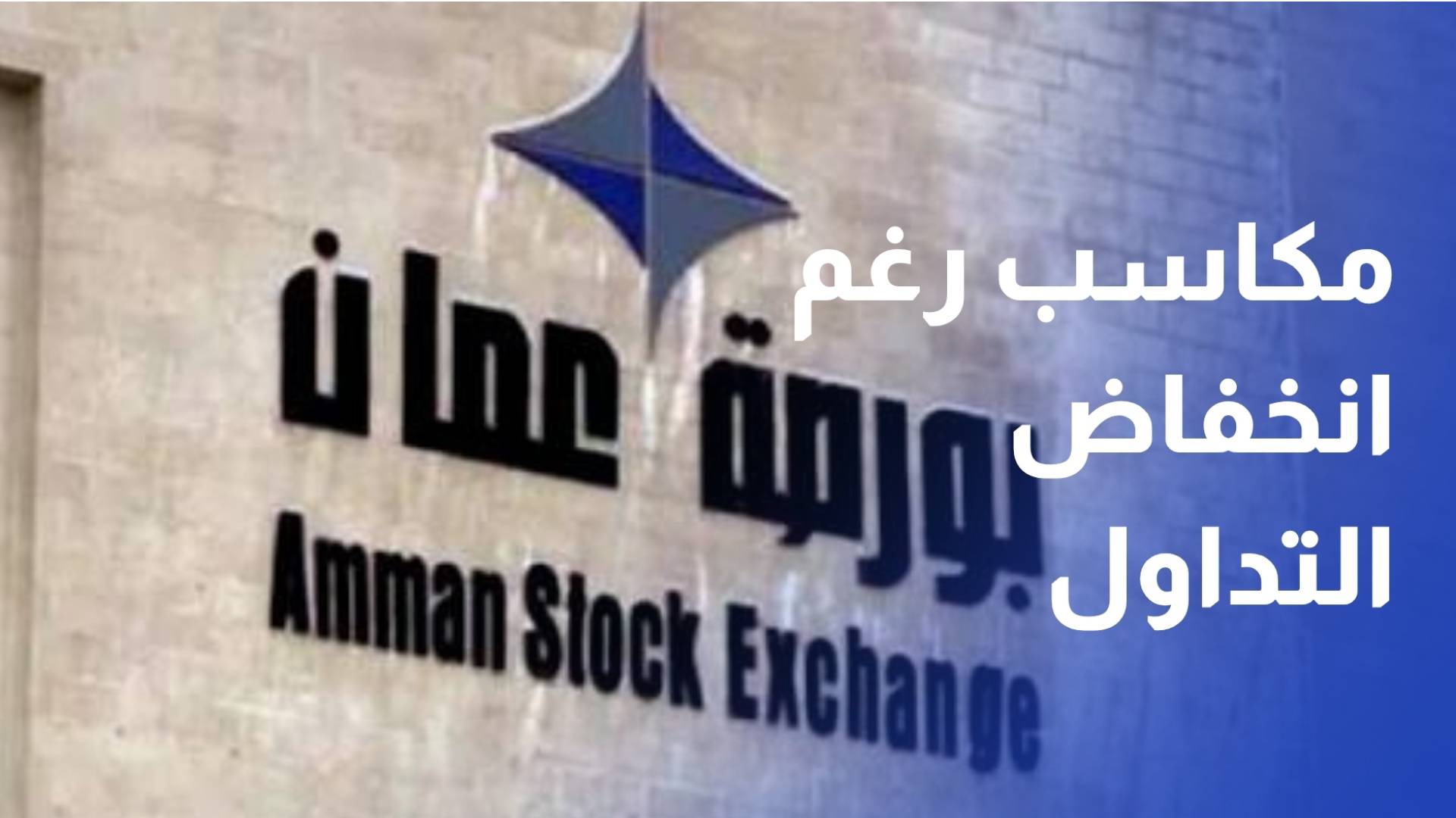 بورصة عمان تنهي الأسبوع على مكاسب رغم انخفاض قيمة التداول