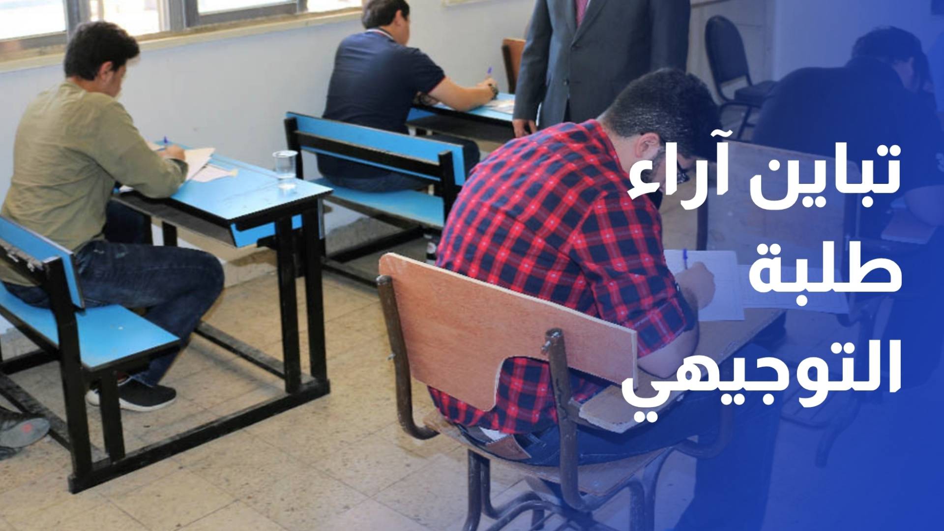 تباين آراء طلبة التوجيهي حول امتحان الكيمياء