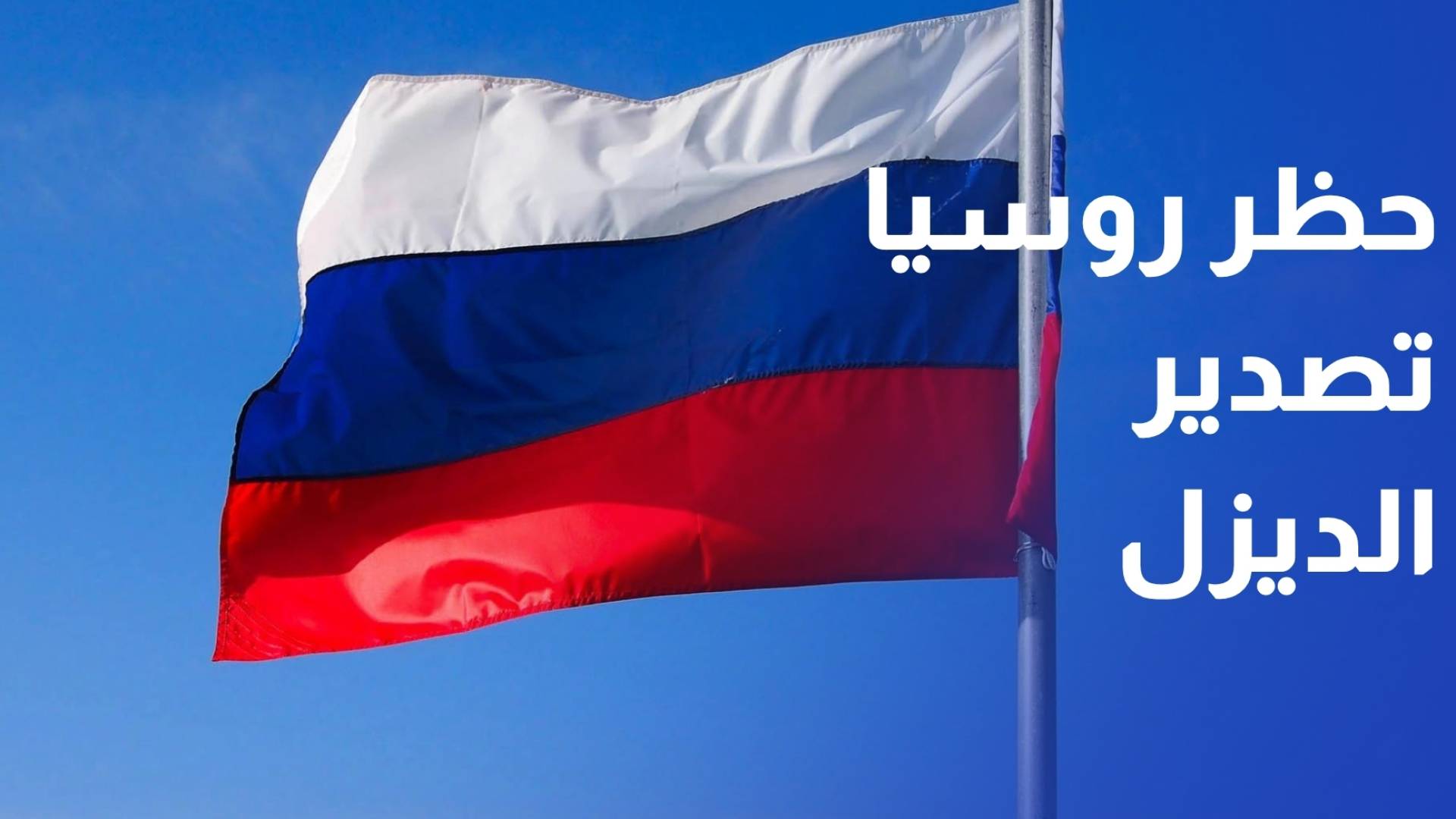 ثاني أكبر مصدر عالميا.. حظر روسيا تصدير الديزل يعمق أزمة المعروض عالميا