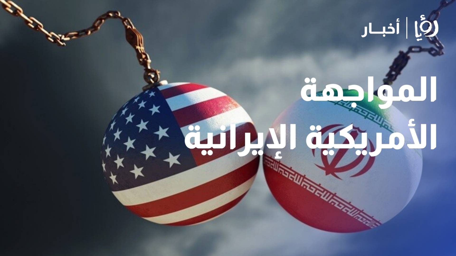 خبير عسكري: المواجهة الأمريكية الإيرانية انحصرت بهرمز .. وجزيرة "خرج" موطئ قدم محتمل لواشنطن