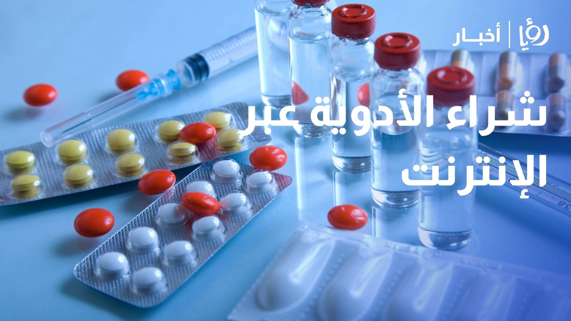 نائب نقيب الصيادلة: شراء الأدوية عبر الإنترنت تضليل يهدد حياة المواطنين